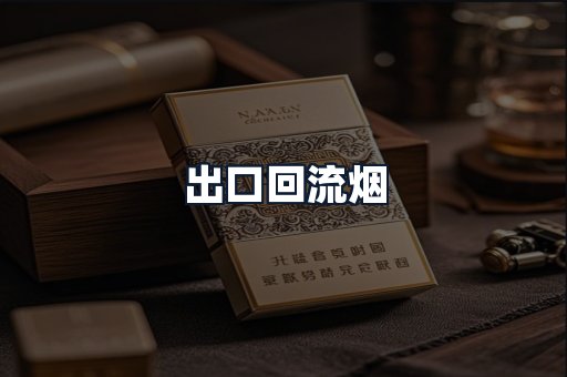 出口回流烟